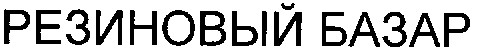 резиновый базар