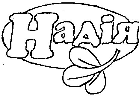 надія