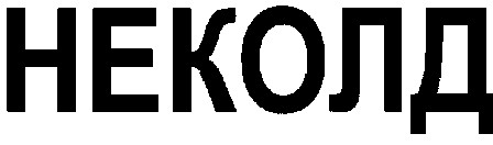 неколд