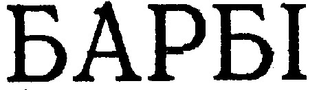 барбі