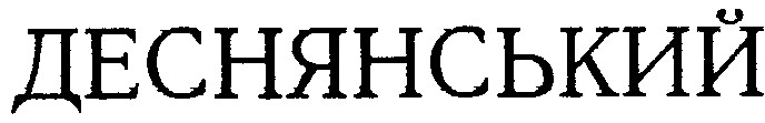 деснянський