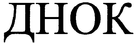 днок