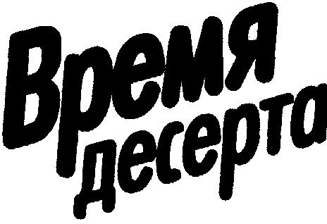 время десерта