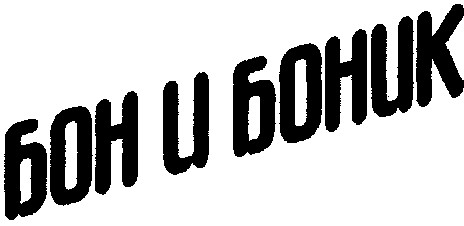 бон и боник
