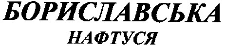 бориславська