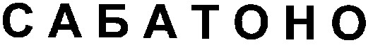 сабатоно