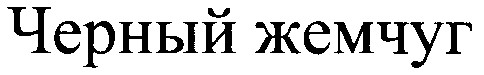 черный жемчуг