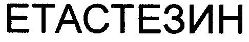 етастезин
