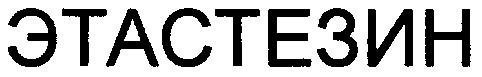 этастезин