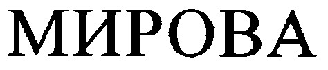 мирова