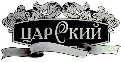 царский
