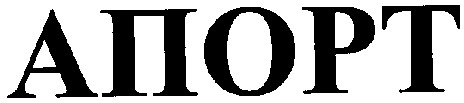 апорт