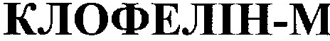 клофелін-м