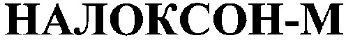 налоксон-м