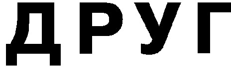 друг