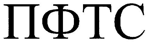 пфтс