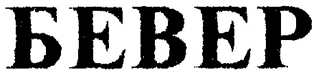 бевер