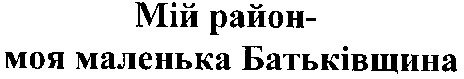мій район моя маленька батьківщина
