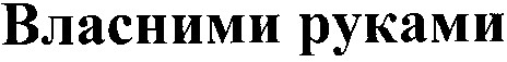 власними руками