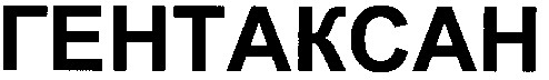 гентаксан