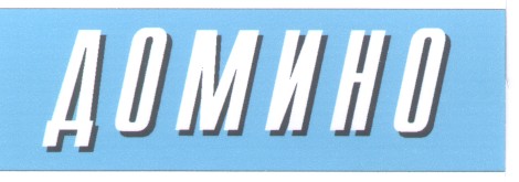 домино
