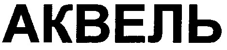 аквель