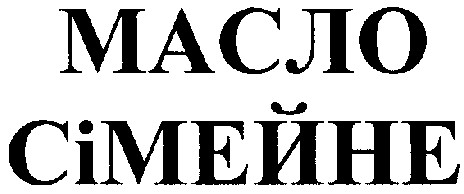 масло сімейне
