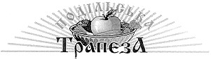 подільська трапеза