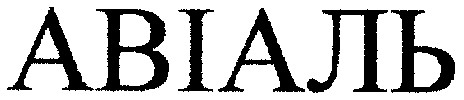 авіаль