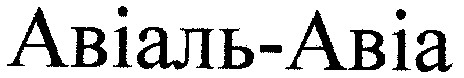 авіаль-авіа