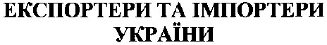 експортери та імпортери україни