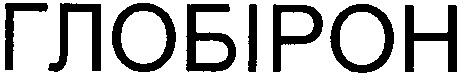глобірон