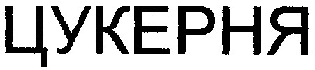 цукерня