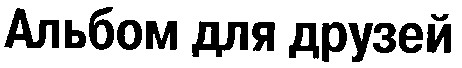 альбом для друзей