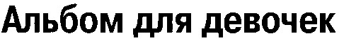 альбом для девочек