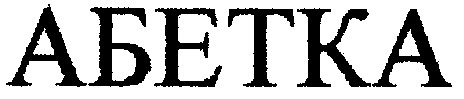абетка