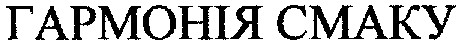 гармонія смаку