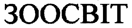 зоосвіт