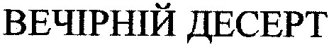 вечірній десерт