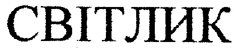 світлик