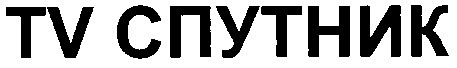 tv спутник