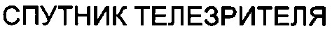 спутник телезрителя