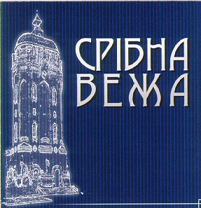 срібна вежа