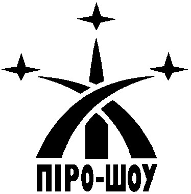 піро-шоу