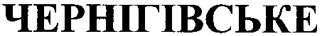 чернігівське