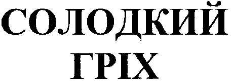 солодкий гріх