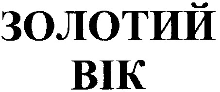 золотий вік