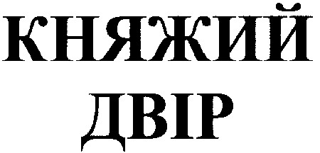княжий двір