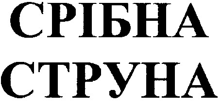 срібна струна