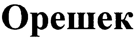 орешек